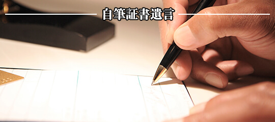 自筆証書遺言